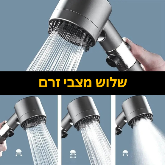 ראש מקלחת מתקדם עם פילטר ומסאג׳